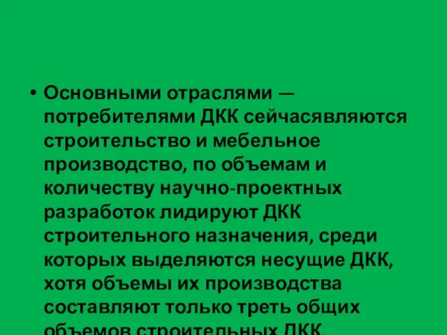 Основными отраслями — потребителями ДКК сейчасявляются строительство и мебельное производство, по