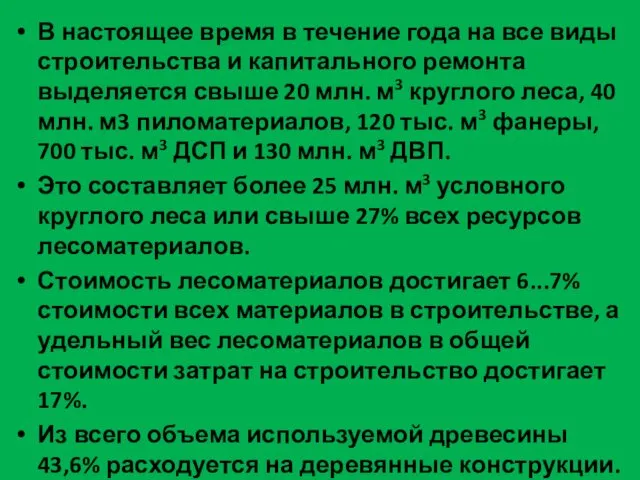 В настоящее время в течение года на все виды строительства и