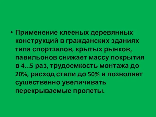 Применение клееных деревянных конструкций в гражданских зданиях типа спортзалов, крытых рынков,