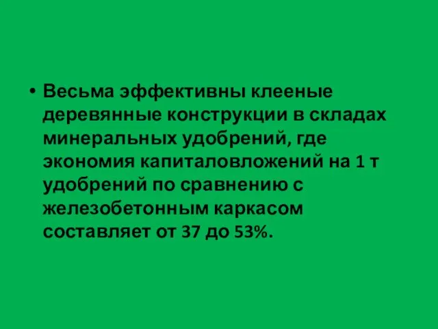 Весьма эффективны клееные деревянные конструкции в складах минеральных удобрений, где экономия