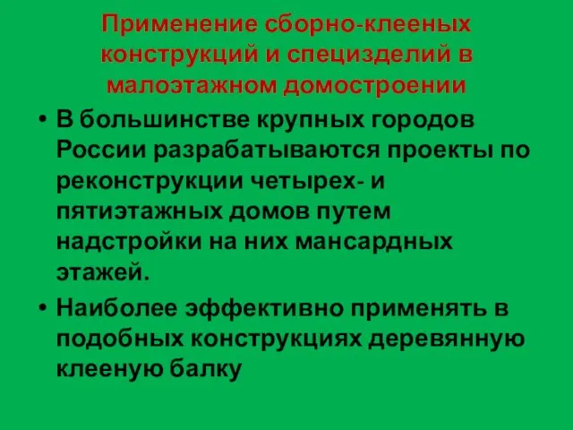 Применение сборно-клееных конструкций и специзделий в малоэтажном домостроении В большинстве крупных