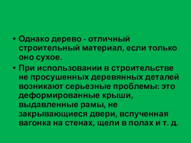 Однако дерево - отличный строительный материал, если только оно сухое. При