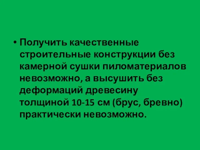 Получить качественные строительные конструкции без камерной сушки пиломатериалов невозможно, а высушить