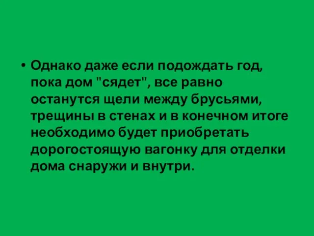 Однако даже если подождать год, пока дом "сядет", все равно останутся