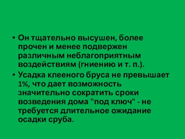 Он тщательно высушен, более прочен и менее подвержен различным неблагоприятным воздействиям