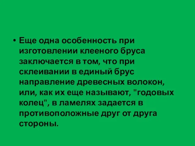 Еще одна особенность при изготовлении клееного бруса заключается в том, что