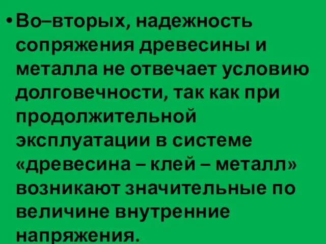 Во–вторых, надежность сопряжения древесины и металла не отвечает условию долговечности, так