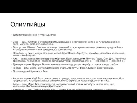 Олимпийцы Дети титана Кроноса и титаниды Реи: Зевс — рим. Юпитер.