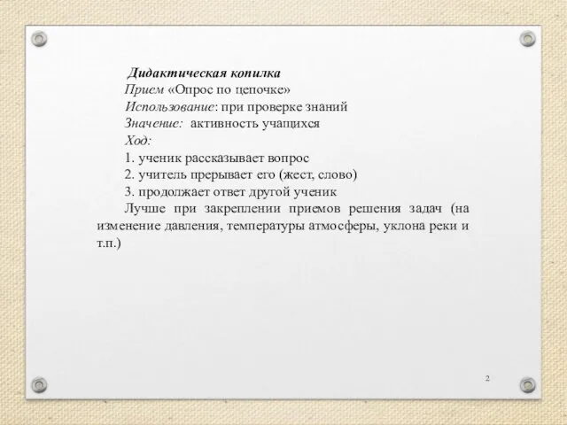 Дидактическая копилка Прием «Опрос по цепочке» Использование: при проверке знаний Значение: