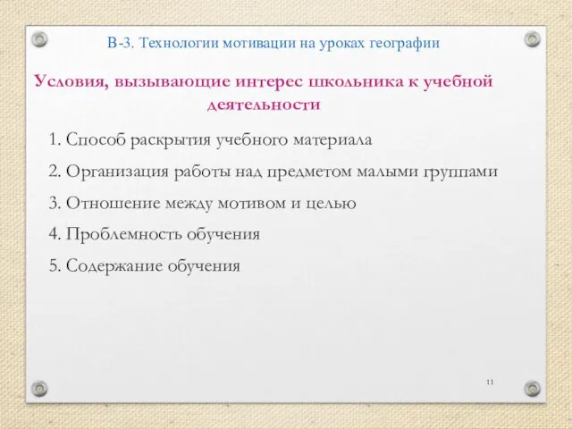 Условия, вызывающие интерес школьника к учебной деятельности 1. Способ раскрытия учебного