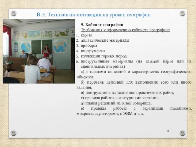 В-3. Технологии мотивации на уроках географии 9. Кабинет географии Требования к