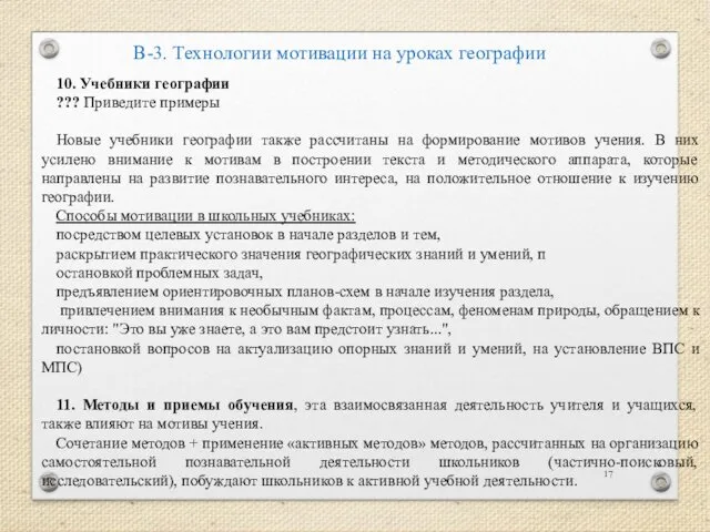 В-3. Технологии мотивации на уроках географии 10. Учебники географии ??? Приведите