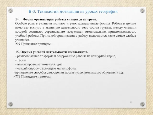 В-3. Технологии мотивации на уроках географии 14. Форма организации работы учащихся