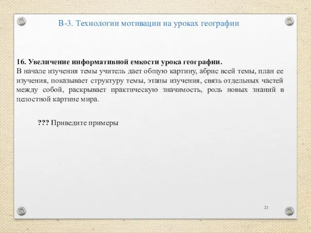 В-3. Технологии мотивации на уроках географии 16. Увеличение информативной емкости урока