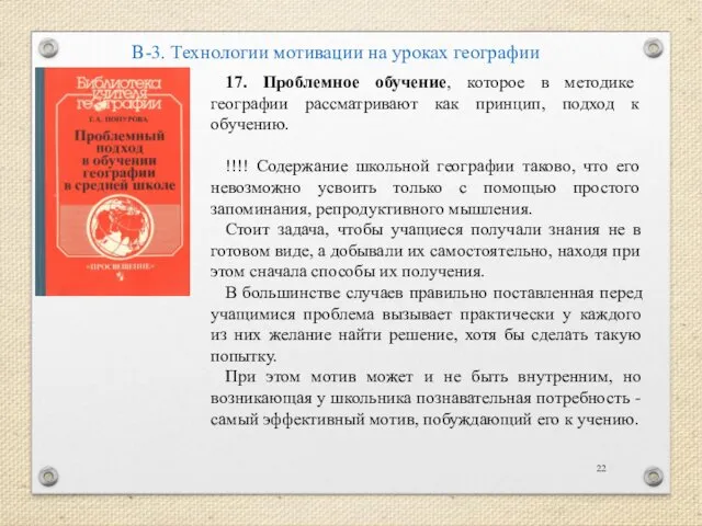 В-3. Технологии мотивации на уроках географии 17. Проблемное обучение, которое в