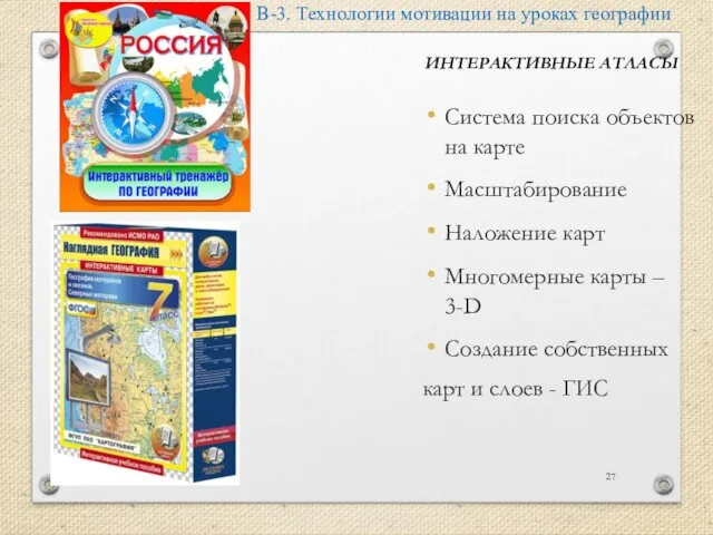 ИНТЕРАКТИВНЫЕ АТЛАСЫ Система поиска объектов на карте Масштабирование Наложение карт Многомерные