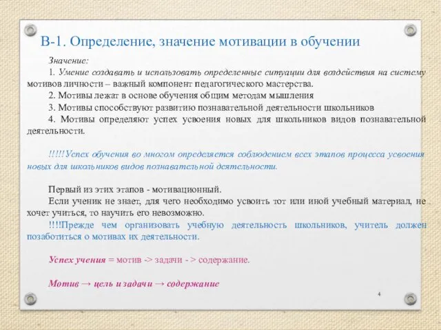 В-1. Определение, значение мотивации в обучении Значение: 1. Умение создавать и