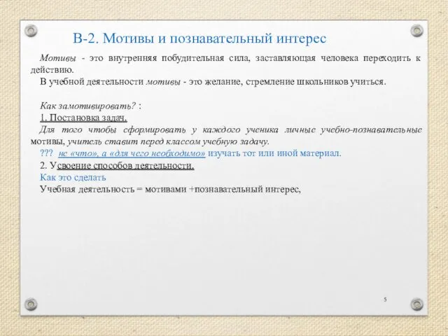 В-2. Мотивы и познавательный интерес Мотивы - это внутренняя побудительная сила,