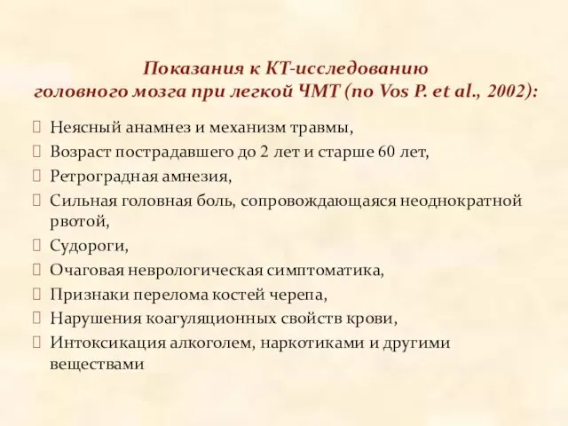 Показания к КТ-исследованию головного мозга при легкой ЧМТ (по Vos P.