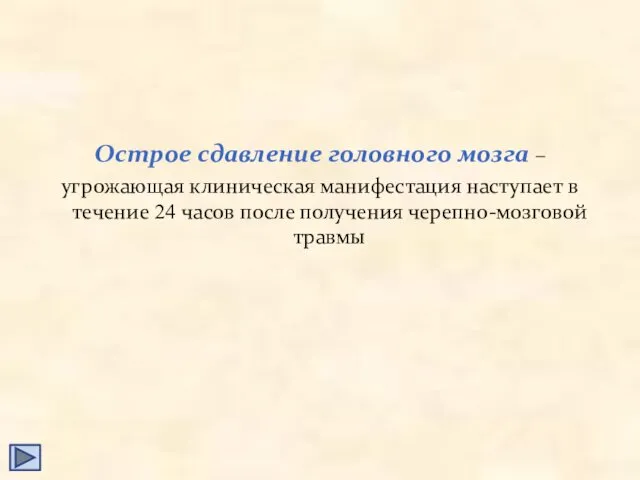 Острое сдавление головного мозга – угрожающая клиническая манифестация наступает в течение