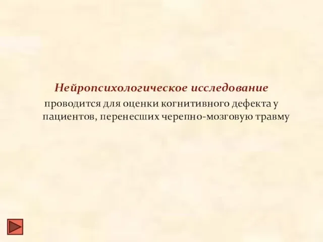 Нейропсихологическое исследование проводится для оценки когнитивного дефекта у пациентов, перенесших черепно-мозговую травму