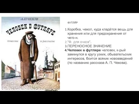 ФУТЛЯ́Р Коробка, чехол, куда кладётся вещь для хранения или для предохранения