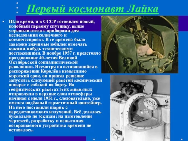 Шло время, и в СССР готовился новый, подобный первому спутнику, выше