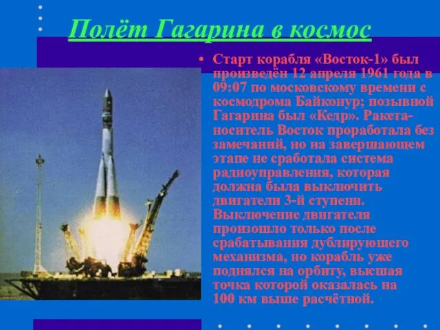 Полёт Гагарина в космос Старт корабля «Восток-1» был произведён 12 апреля