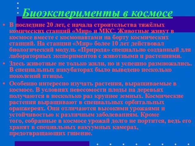 Биоэксперименты в космосе В последние 20 лет, с начала строительства тяжёлых