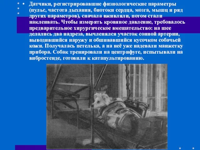 Датчики, регистрировавшие физиологические параметры (пульс, частота дыхания, биотоки сердца, мозга, мышц