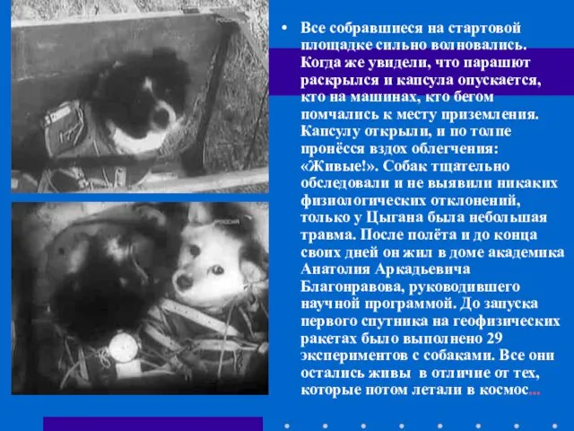 Все собравшиеся на стартовой площадке сильно волновались. Когда же увидели, что