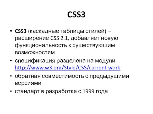 CSS3 CSS3 (каскадные таблицы стилей) – расширение CSS 2.1, добавляет новую