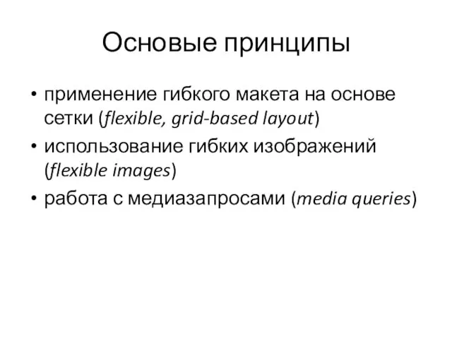 Основые принципы применение гибкого макета на основе сетки (flexible, grid-based layout)