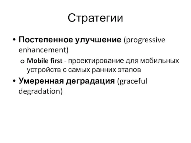 Стратегии Постепенное улучшение (progressive enhancement) Mobile first - проектирование для мобильных