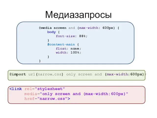 Медиазапросы @media screen and (max-width: 600px) { body { font-size: 88%;