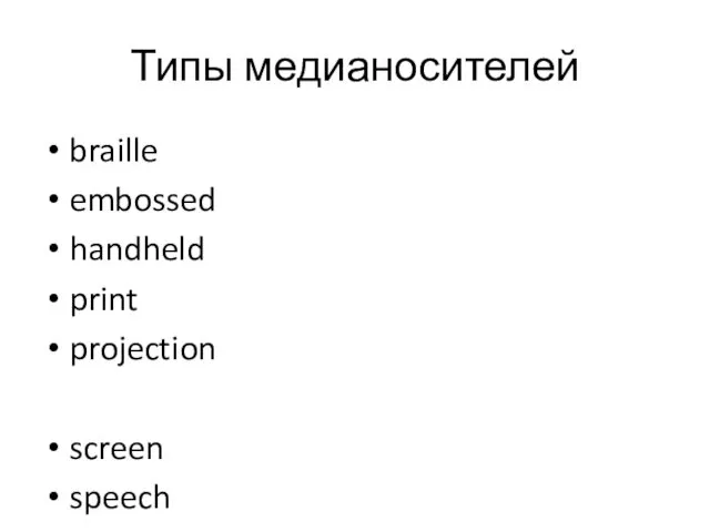 Типы медианосителей braille embossed handheld print projection screen speech tty tv all