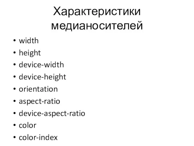 Характеристики медианосителей width height device-width device-height orientation aspect-ratio device-aspect-ratio color color-index monochrome resolution scan grid