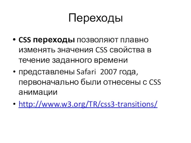 Переходы CSS переходы позволяют плавно изменять значения CSS свойства в течение