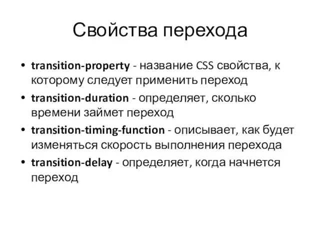 Свойства перехода transition-property - название CSS свойства, к которому следует применить