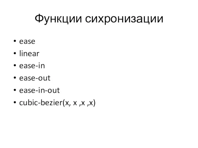 Функции сихронизации ease linear ease-in ease-out ease-in-out cubic-bezier(x, x ,x ,x)