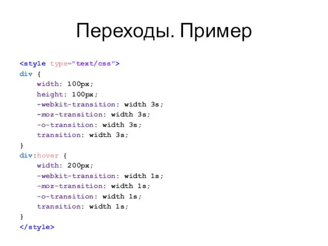 Переходы. Пример div { width: 100px; height: 100px; -webkit-transition: width 3s;