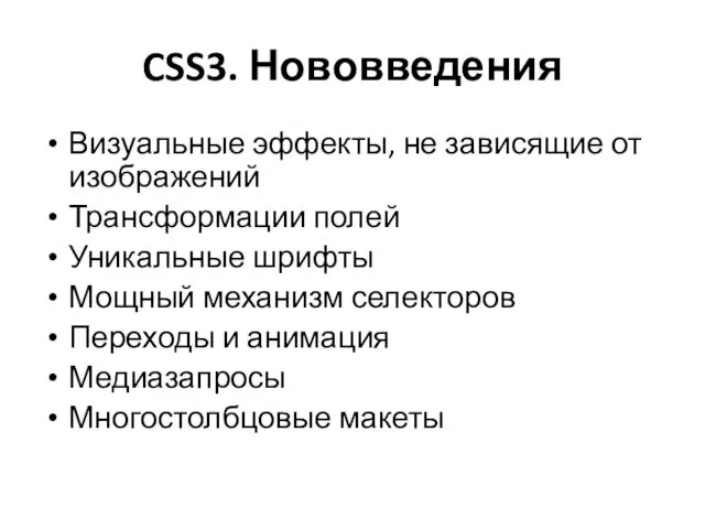 CSS3. Нововведения Визуальные эффекты, не зависящие от изображений Трансформации полей Уникальные