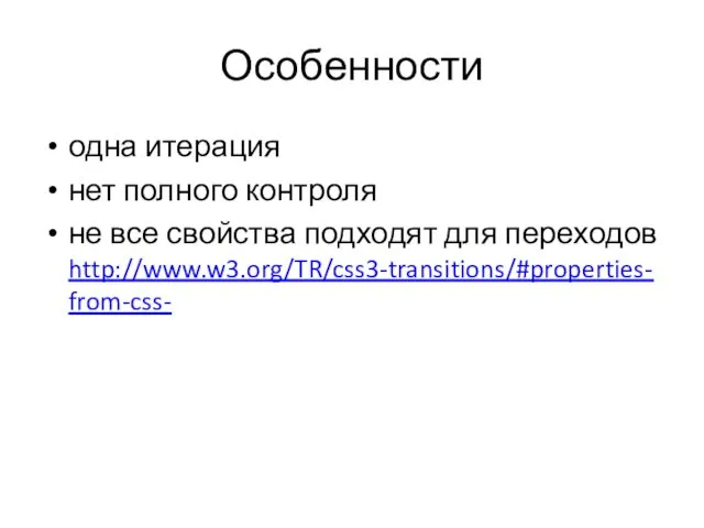 Особенности одна итерация нет полного контроля не все свойства подходят для переходов http://www.w3.org/TR/css3-transitions/#properties-from-css-