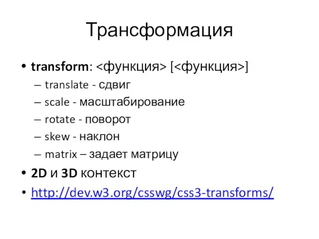 Трансформация transform: [ ] translate - сдвиг scale - масштабирование rotate