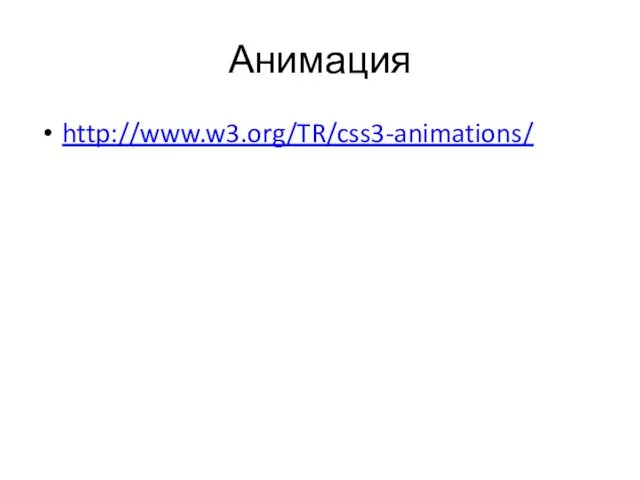 Анимация http://www.w3.org/TR/css3-animations/