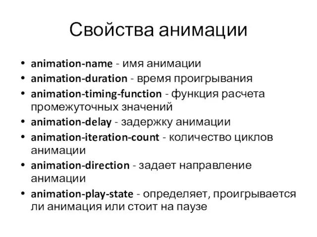 Свойства анимации animation-name - имя анимации animation-duration - время проигрывания animation-timing-function