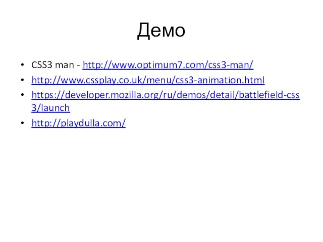 Демо CSS3 man - http://www.optimum7.com/css3-man/ http://www.cssplay.co.uk/menu/css3-animation.html https://developer.mozilla.org/ru/demos/detail/battlefield-css3/launch http://playdulla.com/