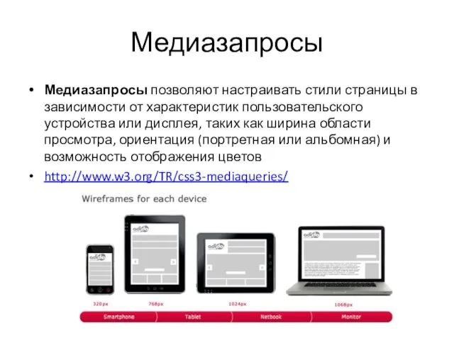 Медиазапросы Медиазапросы позволяют настраивать стили страницы в зависимости от характеристик пользовательского