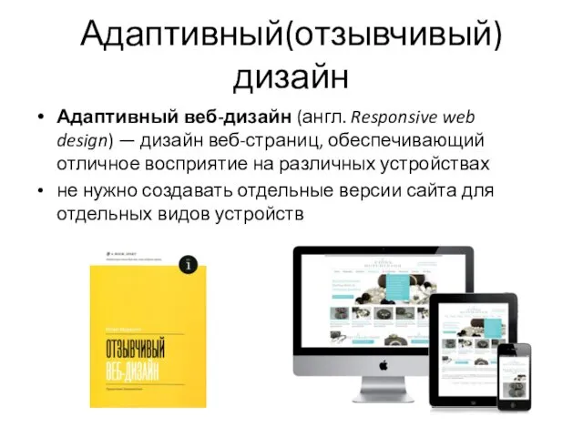 Адаптивный(отзывчивый) дизайн Адаптивный веб-дизайн (англ. Responsive web design) — дизайн веб-страниц,