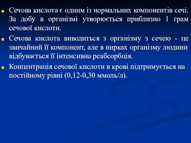 Сечова кислота є одним із нормальних компонентів сечі. За добу в